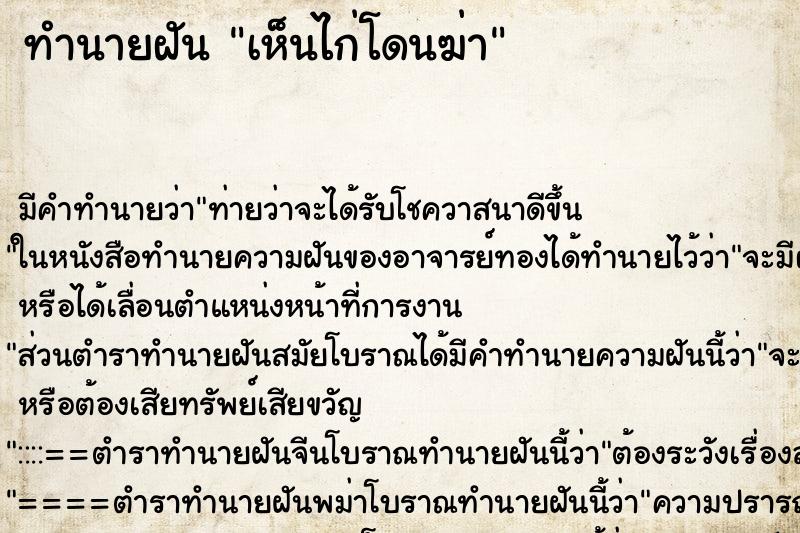 ทำนายฝัน เห็นไก่โดนฆ่า ตำราโบราณ แม่นที่สุดในโลก