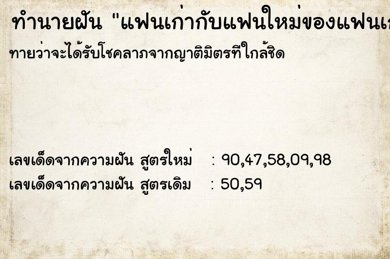 ทำนายฝันทำนายฝันแฟนเก่ากับแฟนใหม่ของแฟนเก่า