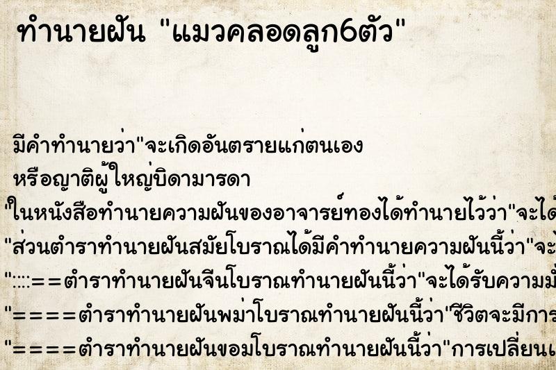 ทำนายฝัน แมวคลอดลูก6ตัว ตำราโบราณ แม่นที่สุดในโลก