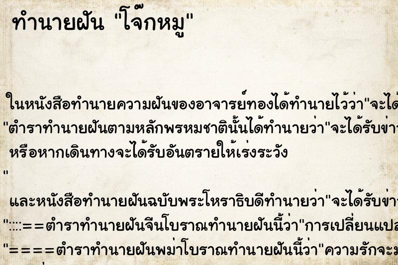 ทำนายฝัน โจ๊กหมู