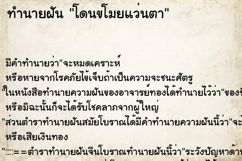 ทำนายฝัน โดนขโมยแว่นตา ทำนายฝัน โดนขโมยแว่นตา