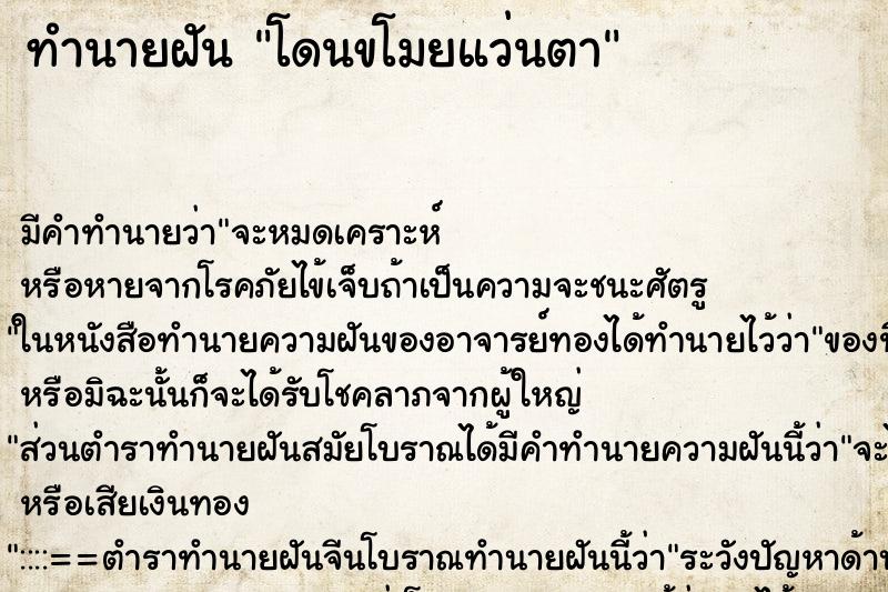 ทำนายฝัน โดนขโมยแว่นตา ตำราโบราณ แม่นที่สุดในโลก