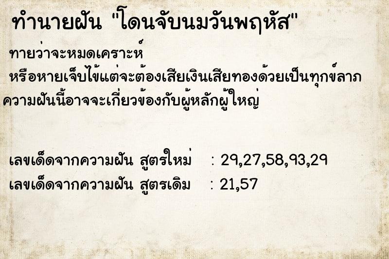 ทำนายฝันโดนจับนมวันพฤหัส ทำนายฝันทำนายฝันโดนจับนมวันพฤหัส