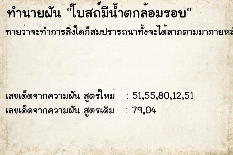 ทำนายฝันโบสถ์มีน้ำตกล้อมรอบ ทำนายฝันทำนายฝันโบสถ์มีน้ำตกล้อมรอบ