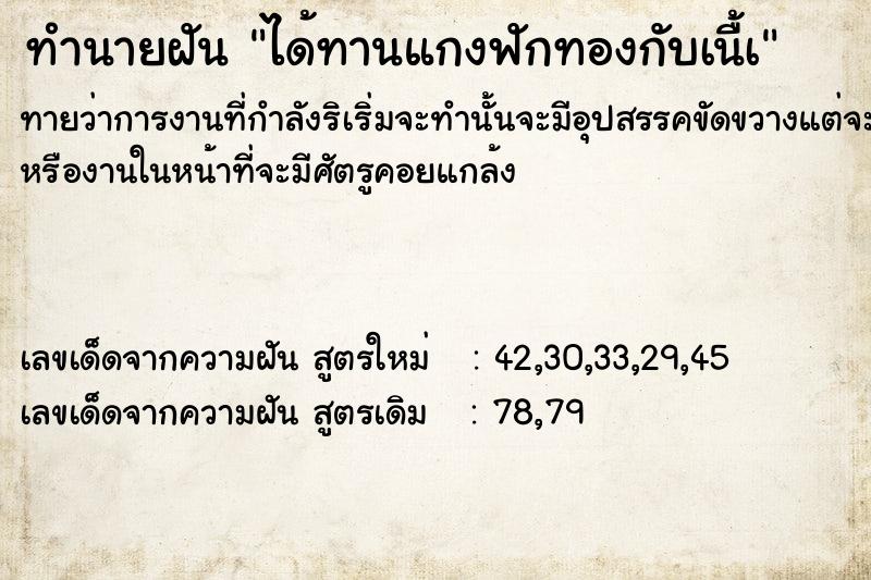 ทำนายฝันทำนายฝันได้ทานแกงฟักทองกับเนื้à