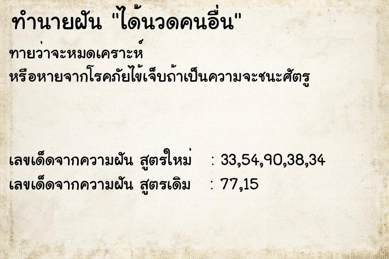 ทำนายฝันได้นวดคนอื่น ทำนายฝันทำนายฝันได้นวดคนอื่น