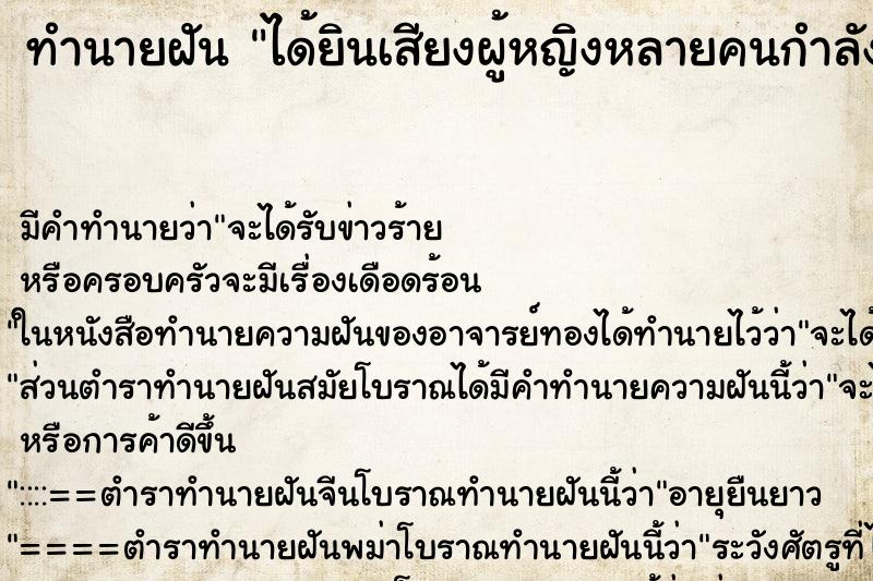 ทำนายฝันทำนายฝันได้ยินเสียงผู้หญิงหลายคนกำลังนินทาฉันอยู่