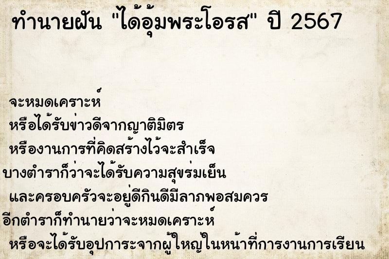 ทำนายฝัน ได้อุ้มพระโอรส ทำนายฝัน ได้อุ้มพระโอรส