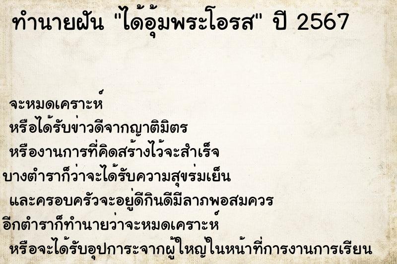 ทำนายฝัน ได้อุ้มพระโอรส ตำราโบราณ แม่นที่สุดในโลก