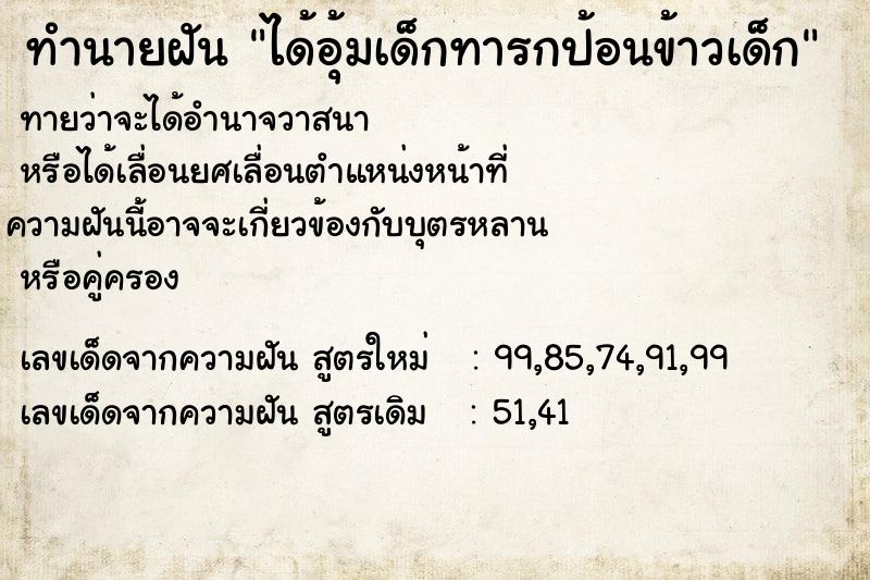 ทำนายฝันได้อุ้มเด็กทารกป้อนข้าวเด็ก ทำนายฝันทำนายฝันได้อุ้มเด็กทารกป้อนข้าวเด็ก