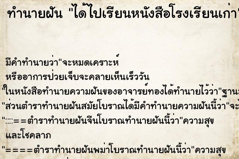 ทำนายฝันทำนายฝันได้ไปเรียนหนังสือโรงเรียนเก่า