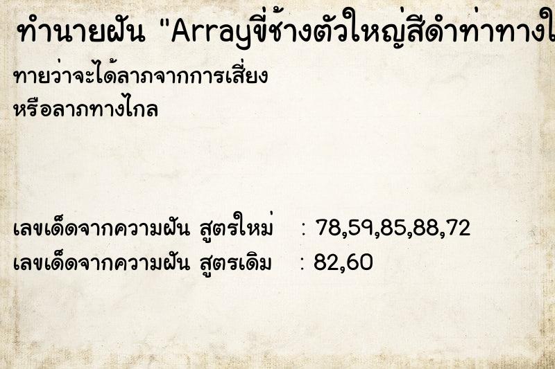ทำนายฝันทำนายฝันArrayขี่ช้างตัวใหญ่สีดำท่าทางใจดี