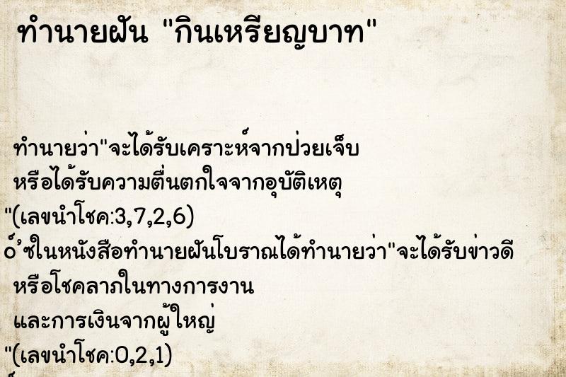 ทำนายฝัน กินเหรียญบาท