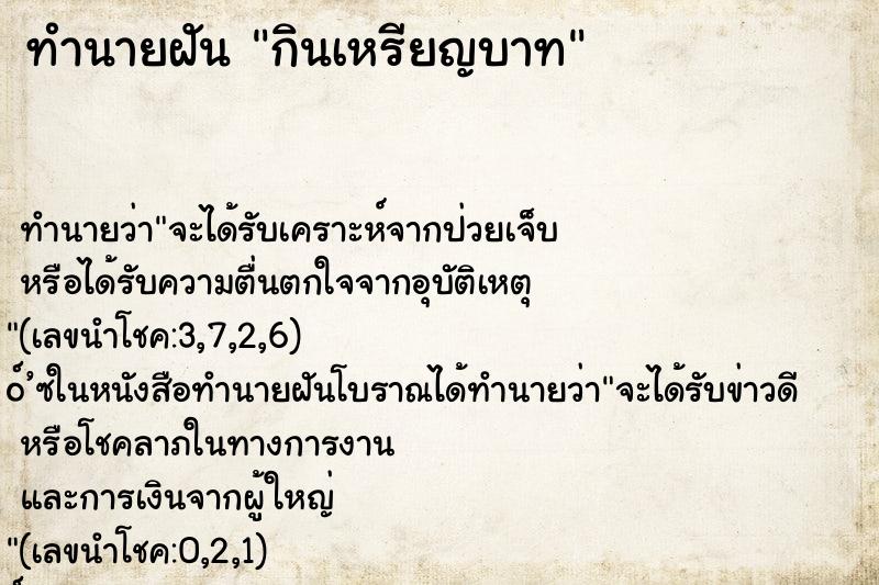 ทำนายฝัน กินเหรียญบาท ตำราโบราณ แม่นที่สุดในโลก