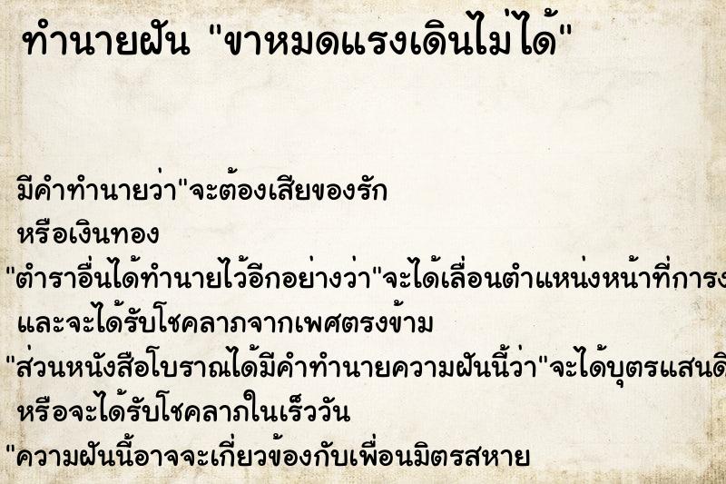 ทำนายฝันทำนายฝันขาหมดแรงเดินไม่ได้
