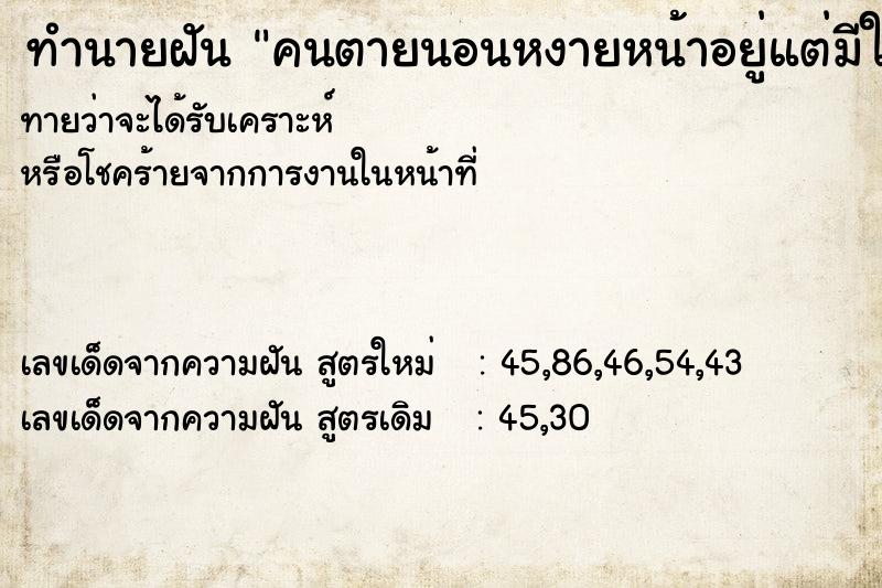 ทำนายฝันคนตายนอนหงายหน้าอยู่แต่มีใบไม้ปิดหน้าอยู่ ทำนายฝันทำนายฝันคนตายนอนหงายหน้าอยู่แต่มีใบไม้ปิดหน้าอยู่