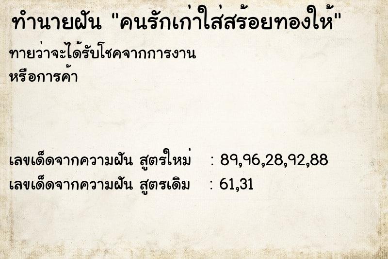 ทำนายฝันคนรักเก่าใส่สร้อยทองให้ ทำนายฝันทำนายฝันคนรักเก่าใส่สร้อยทองให้