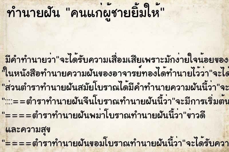 ทำนายฝัน คนแก่ผู้ชายยิ้มให้ ตำราโบราณ แม่นที่สุดในโลก