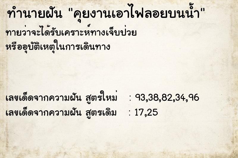 ทำนายฝันคุยงานเอาไฟลอยบนน้ำ ทำนายฝันทำนายฝันคุยงานเอาไฟลอยบนน้ำ