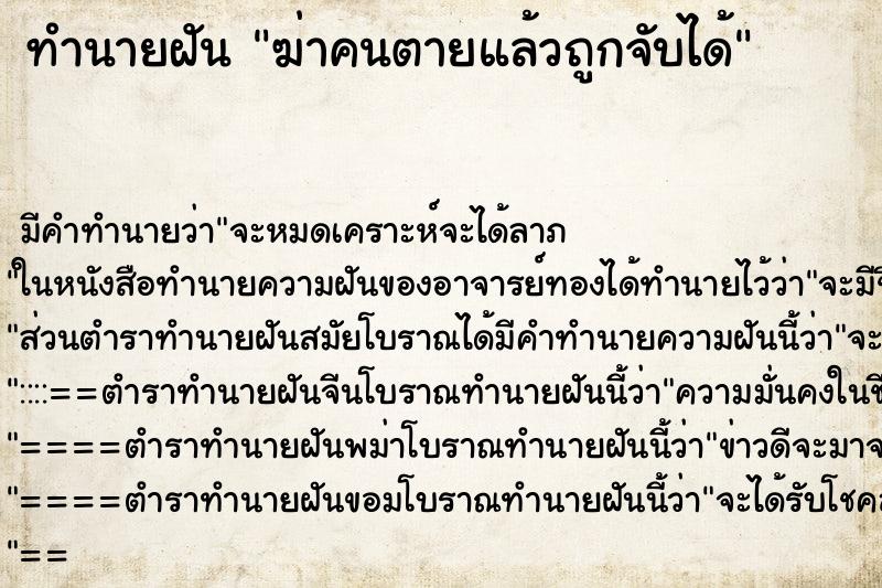 ทำนายฝันทำนายฝันฆ่าคนตายแล้วถูกจับได้