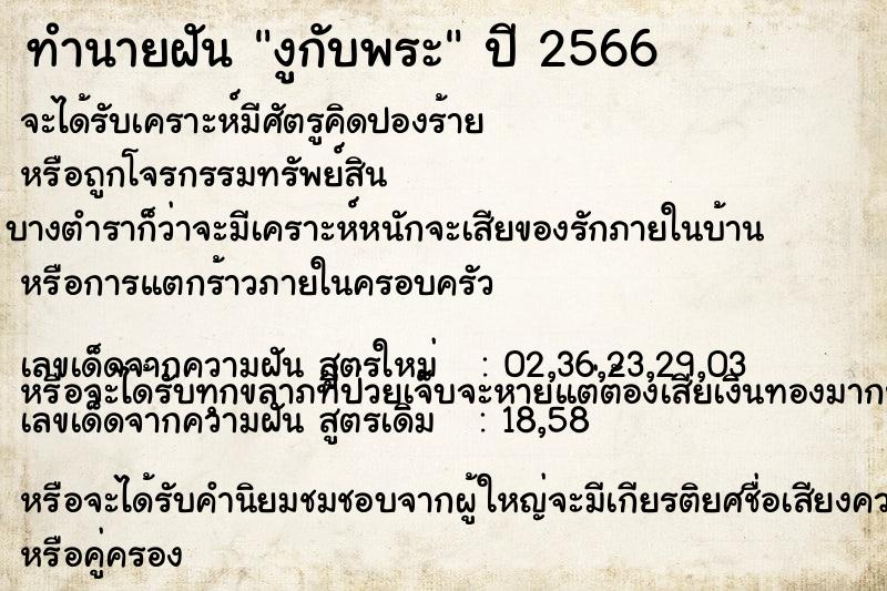 ทำนายฝันงูกับพระ ทำนายฝันทำนายฝันงูกับพระ