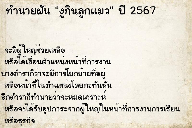 ทำนายฝัน งูกินลูกแมว
