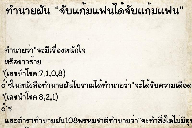ทำนายฝันทำนายฝันจับแก้มแฟนได้จับแก้มแฟน