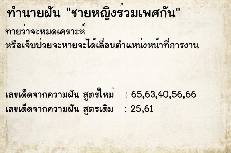ทำนายฝันทำนายฝันชายหญิงร่วมเพศกัน