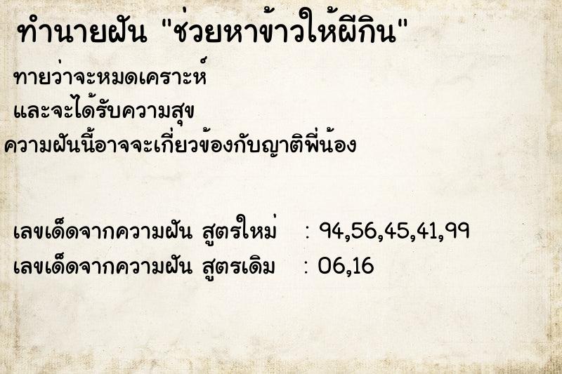 ทำนายฝันช่วยหาข้าวให้ผีกิน ทำนายฝันทำนายฝันช่วยหาข้าวให้ผีกิน