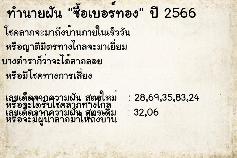 ทำนายฝันทำนายฝันซื้อเบอร์ทอง