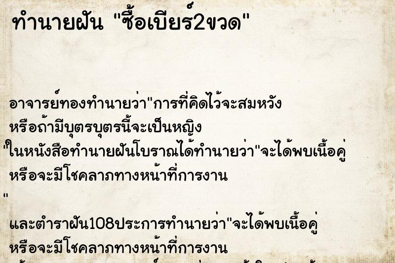 ทำนายฝัน ซื้อเบียร์2ขวด ทำนายฝัน ซื้อเบียร์2ขวด