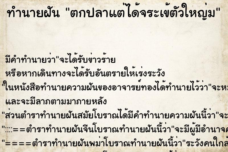 ทำนายฝัน ตกปลาแต่ได้จระเข้ตัวใหญ่ม ทำนายฝัน ตกปลาแต่ได้จระเข้ตัวใหญ่ม