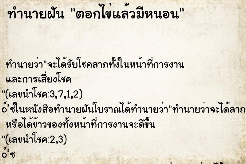 ทำนายฝันทำนายฝันตอกไข่แล้วมีหนอน