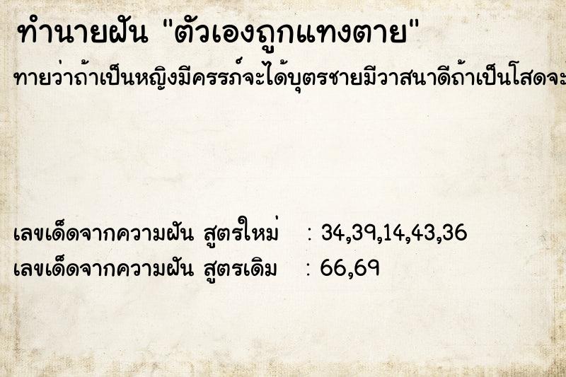 ทำนายฝันทำนายฝันตัวเองถูกแทงตาย