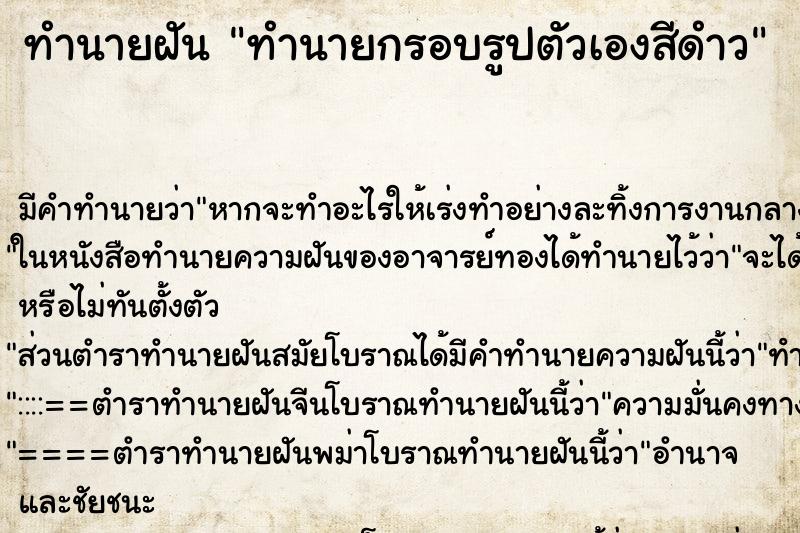 ทำนายฝัน ทำนายกรอบรูปตัวเองสีดำว