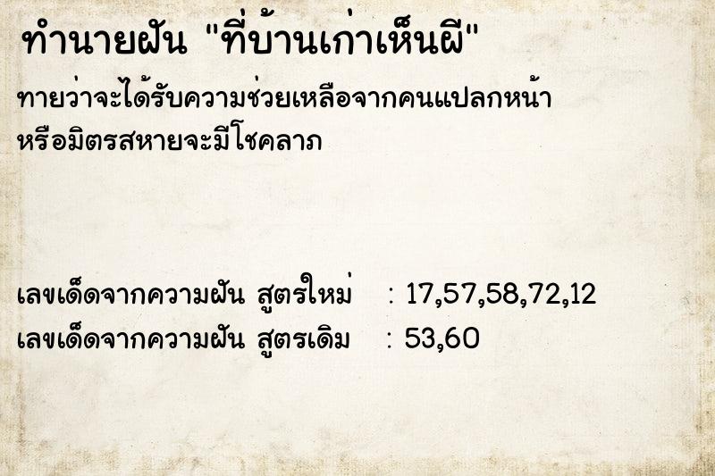 ทำนายฝันที่บ้านเก่าเห็นผี ทำนายฝันทำนายฝันที่บ้านเก่าเห็นผี