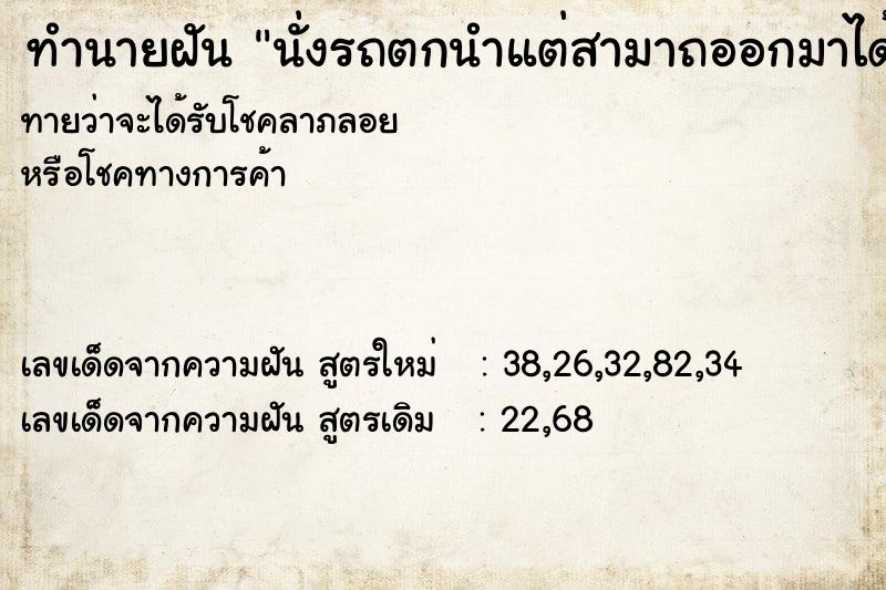 ทำนายฝันทำนายฝันนั่งรถตกนำแต่สามาถออกมาได้