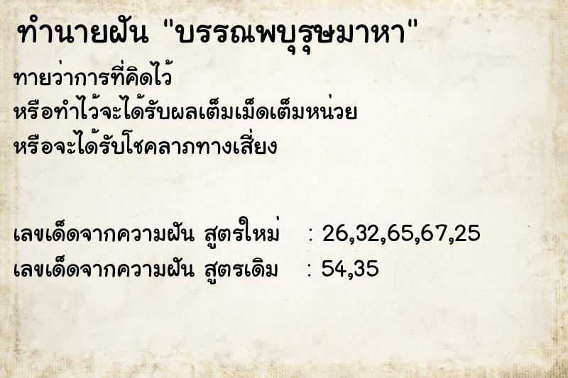 ทำนายฝันทำนายฝันบรรณพบุรุษมาหา