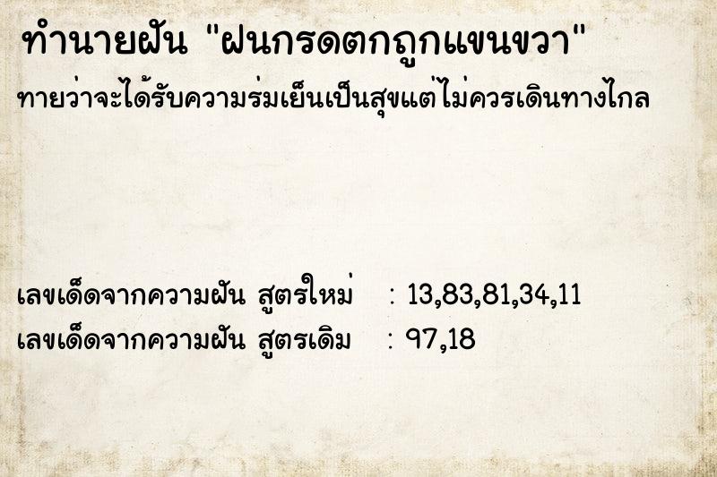 ทำนายฝันทำนายฝันฝนกรดตกถูกแขนขวา