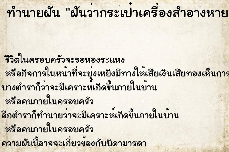 ทำนายฝัน ฝันว่ากระเป๋าเครื่องสำอางหาย ทำนายฝัน ฝันว่ากระเป๋าเครื่องสำอางหาย
