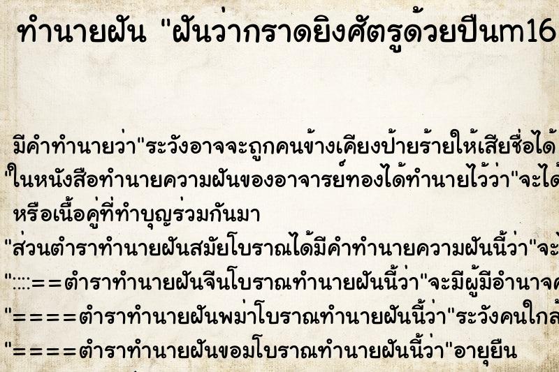 ทำนายฝันทำนายฝันฝันว่ากราดยิงศัตรูด้วยปืนm16