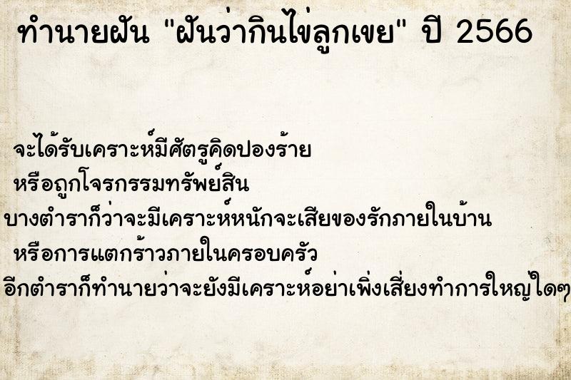 ทำนายฝันทำนายฝันฝันว่ากินไข่ลูกเขย