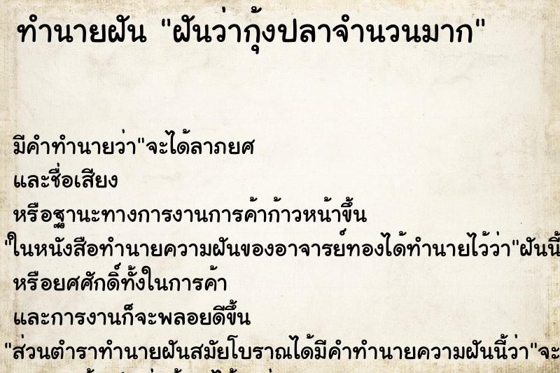 ทำนายฝันทำนายฝันฝันว่ากุ้งปลาจำนวนมาก