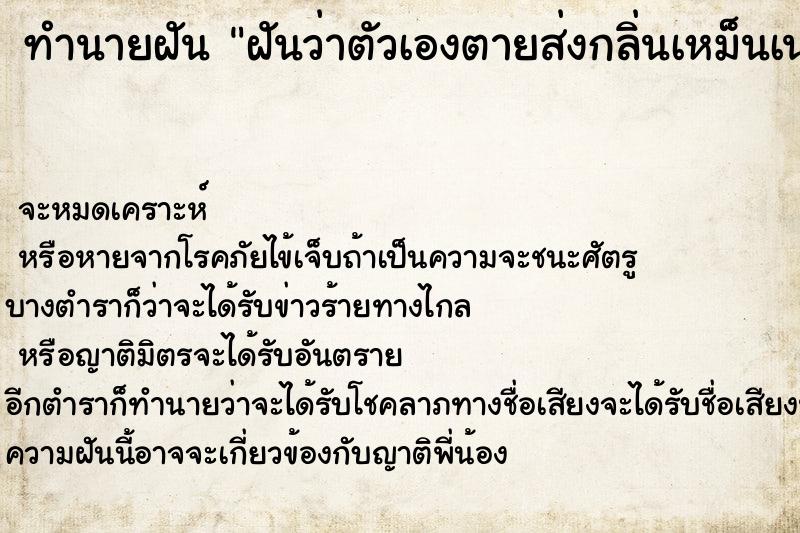 ทำนายฝันทำนายฝันฝันว่าตัวเองตายส่งกลิ่นเหม็นเน่า