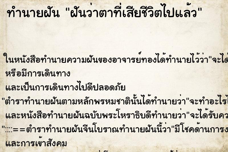 ทำนายฝันฝันว่าตาที่เสียชีวิตไปแล้ว ทำนายฝันทำนายฝันฝันว่าตาที่เสียชีวิตไปแล้ว