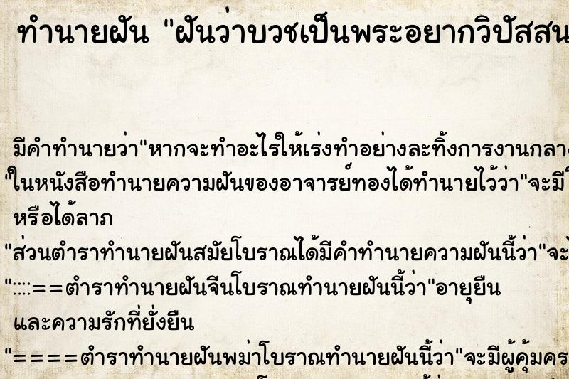 ทำนายฝัน ฝันว่าบวชเป็นพระอยากวิปัสสนากรรมฐาน ทำนายฝัน ฝันว่าบวชเป็นพระอยากวิปัสสนากรรมฐาน