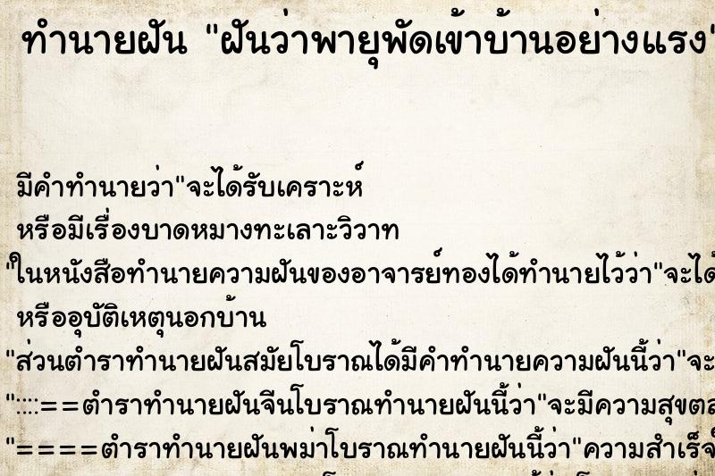 ทำนายฝัน ฝันว่าพายุพัดเข้าบ้านอย่างแรง ทำนายฝัน ฝันว่าพายุพัดเข้าบ้านอย่างแรง