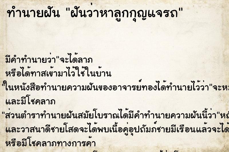 ทำนายฝันฝันว่าหาลูกกุญแจรถ ทำนายฝันทำนายฝันฝันว่าหาลูกกุญแจรถ