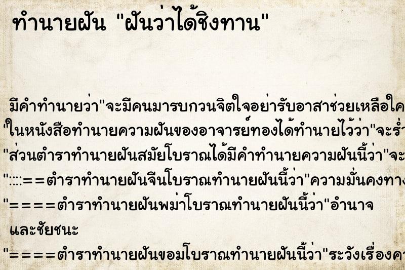 ทำนายฝันทำนายฝันฝันว่าได้ชิงทาน