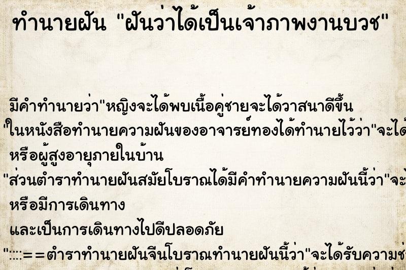 ทำนายฝัน ฝันว่าได้เป็นเจ้าภาพงานบวช ทำนายฝัน ฝันว่าได้เป็นเจ้าภาพงานบวช